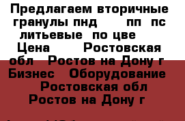 Предлагаем вторичные гранулы пнд-277, пп, пс литьевые, по цвеnfv › Цена ­ 1 - Ростовская обл., Ростов-на-Дону г. Бизнес » Оборудование   . Ростовская обл.,Ростов-на-Дону г.